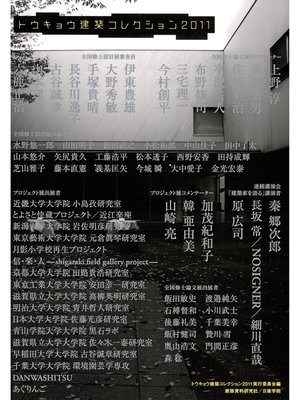cover image of トウキョウ建築コレクション2011